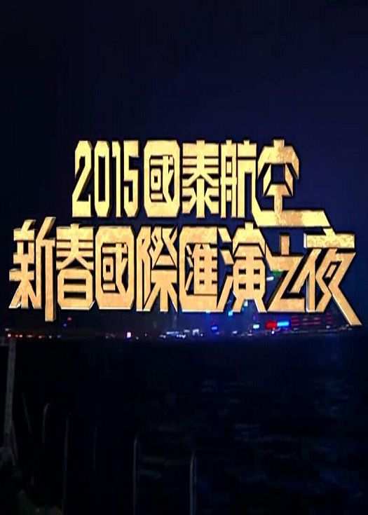 2017国泰航空新春国际汇演之夜-粤语