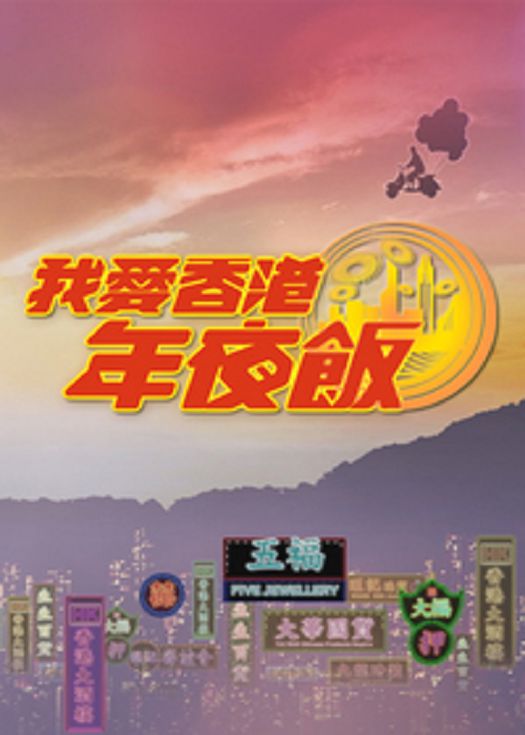 我爱香港年夜饭-粤语