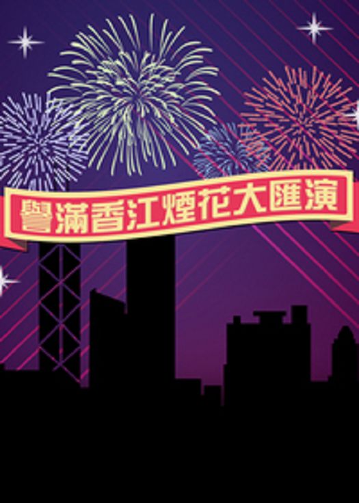 誉满香江烟花大汇演-粤语