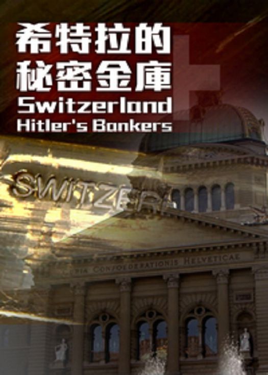希特拉的秘密金库-粤语