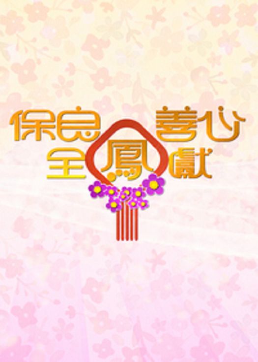 保良善心全鳳獻-粤语