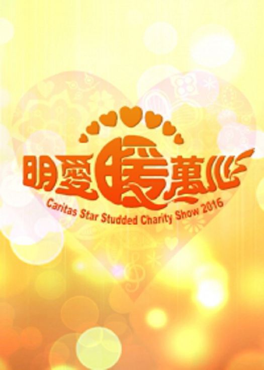 明爱暖万心2016-粤语