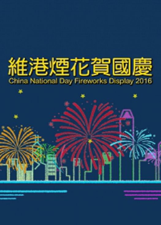 维港烟花贺国庆2016-粤语