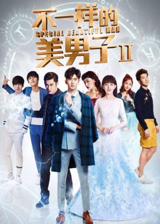 不一样的美男子2-连载