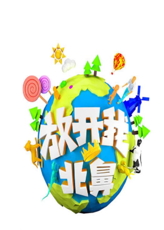 放开我北鼻第二季-连载