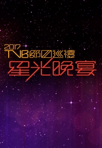 2017TVB节目巡礼星光晚宴-粤语
