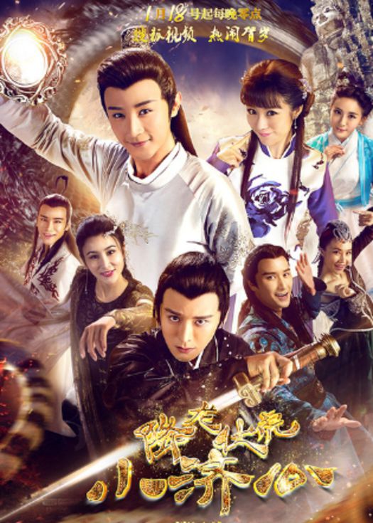 降龙伏虎小济公2-连载