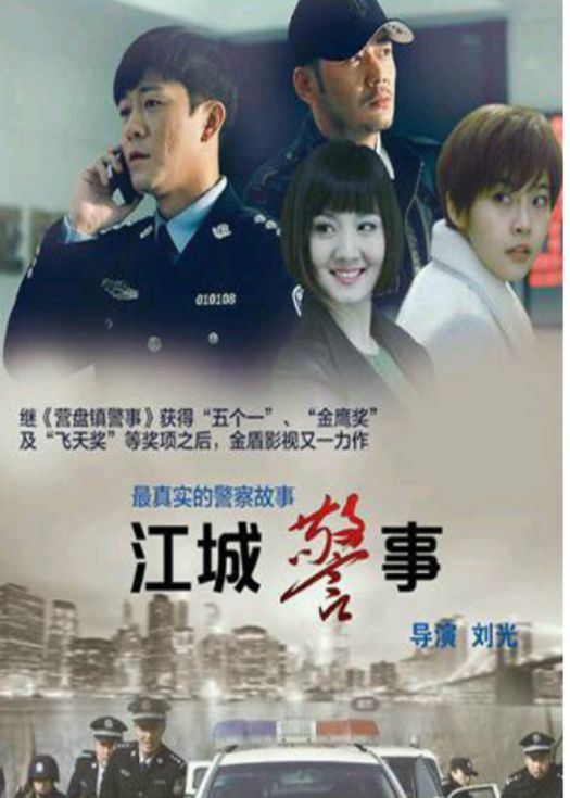 江城警事-连载