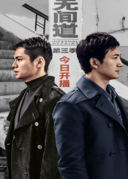无间道网络版第三季-连载