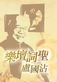 乐坛词圣卢国沾-粤语