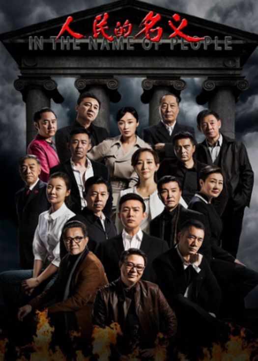 人民的名义-连载
