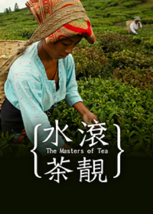 水滚茶靚-粤语