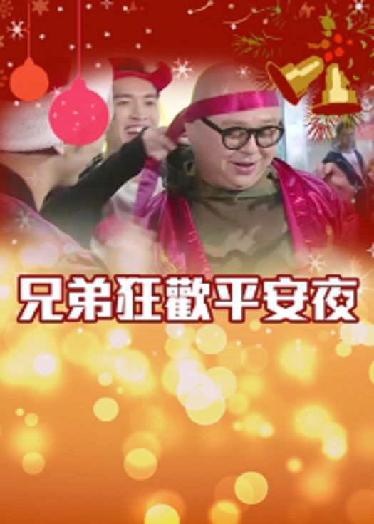 兄弟狂欢平安夜-粤语