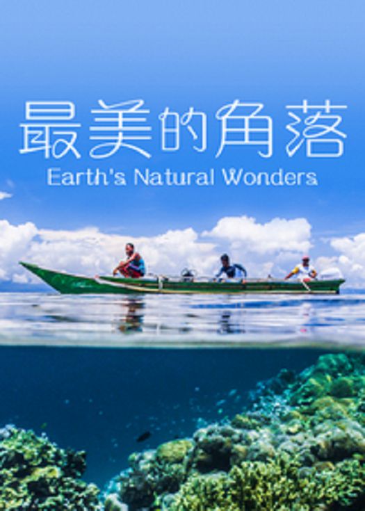 最美的角落-粤语
