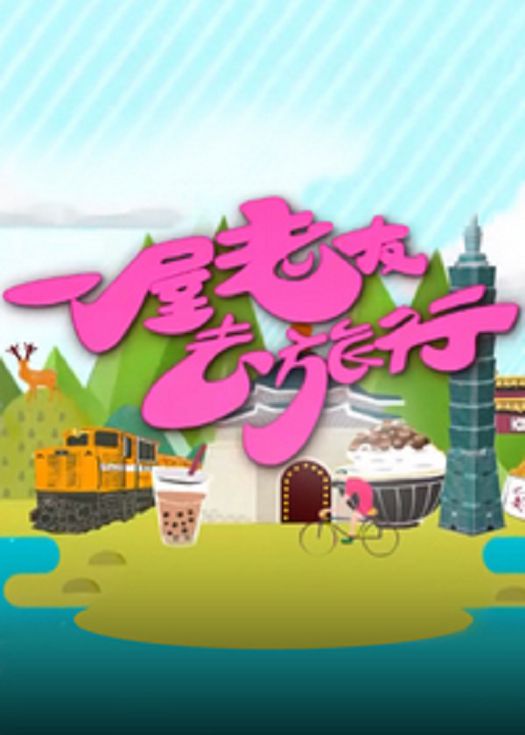一屋老友去旅行-粤语