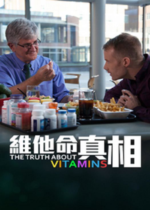 维他命真相-粤语