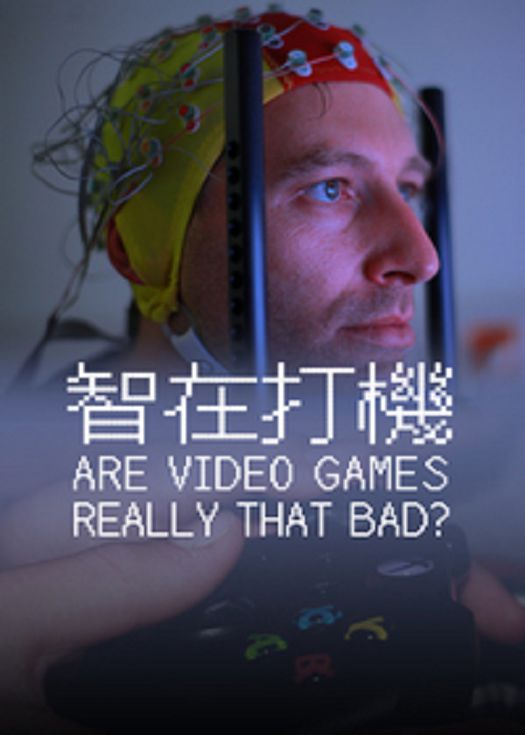 智在打机-粤语