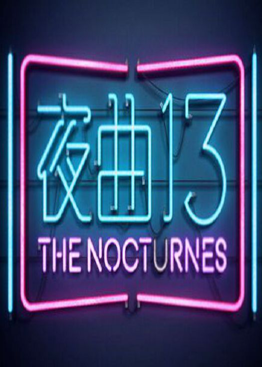 夜曲13-粤语