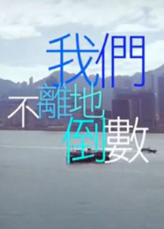 我们不离地倒数--粤语