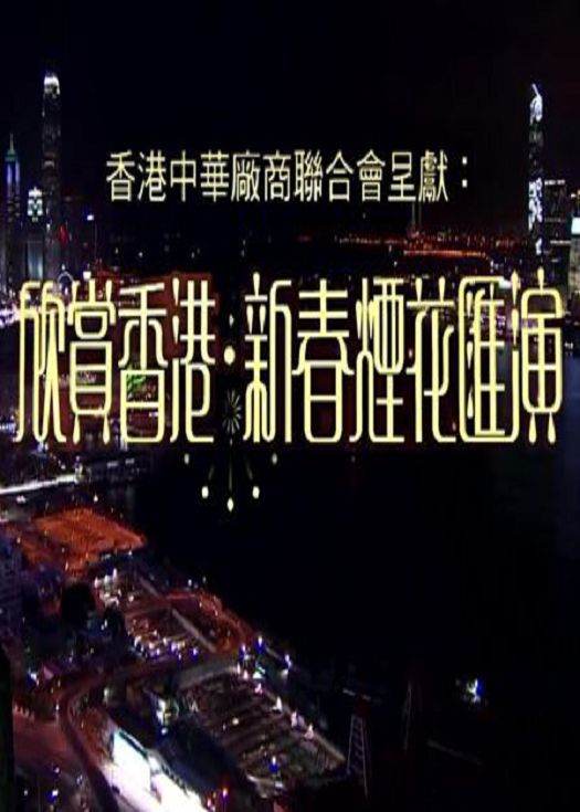 欣赏香港新春烟花匯演-粤语