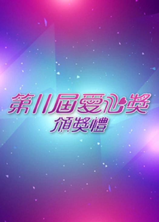 第11届爱心奖颁奖礼-粤语