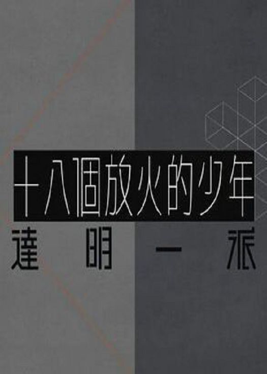 十八个放火的少年达明一派-粤语