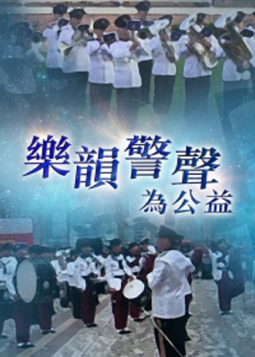 乐韵警声为公益-粤语
