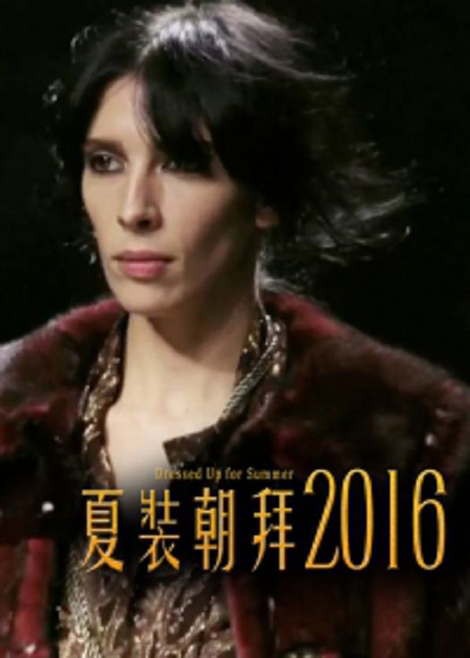 夏装朝拜2016-粤语