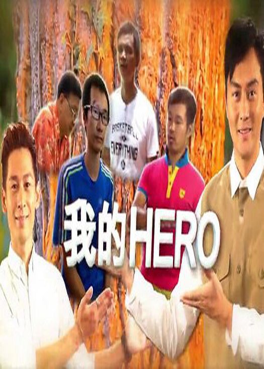 我的Hero-粤语