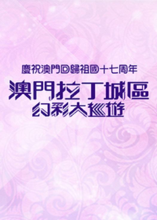 澳门拉丁城区幻彩大巡游-粤语