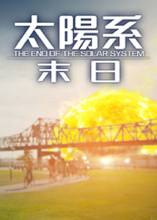 太阳系末日-粤语
