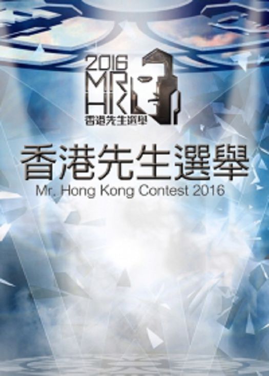 香港先生选举2016-粤语