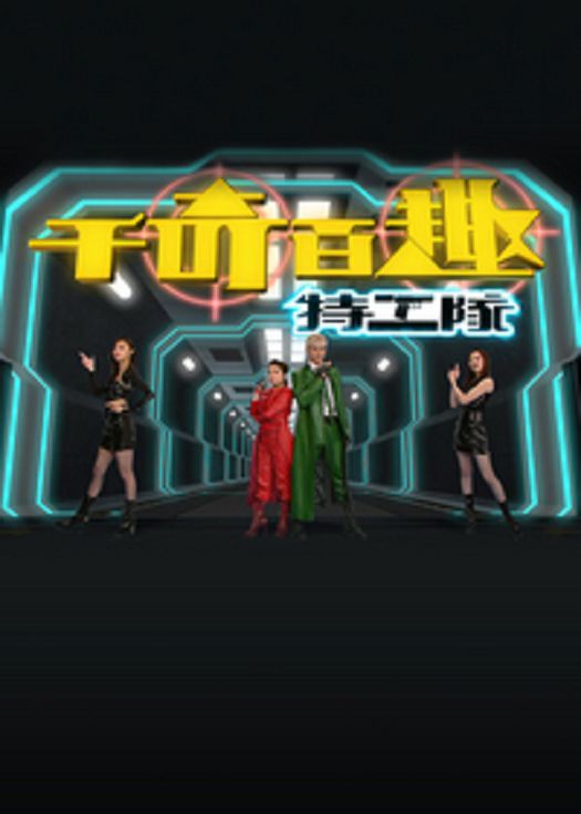千奇百趣特工队-粤语