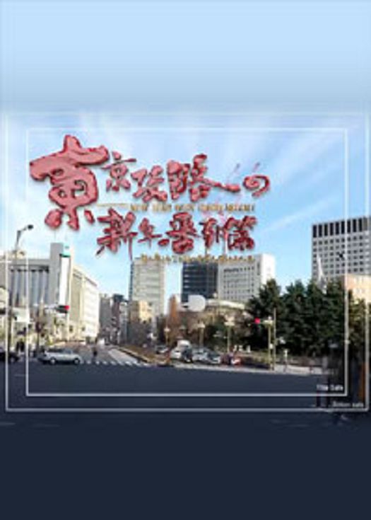 东京攻略新年番外篇-粤语