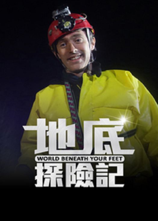 地底探险记-粤语