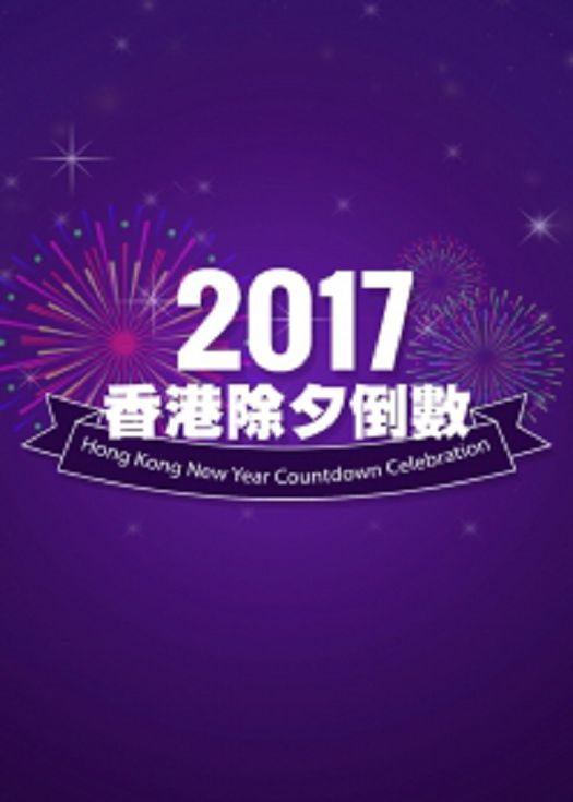 中银香港2017除夕倒数-粤语