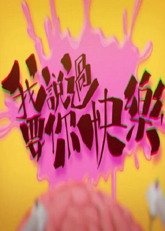 我说过要你快乐-粤语
