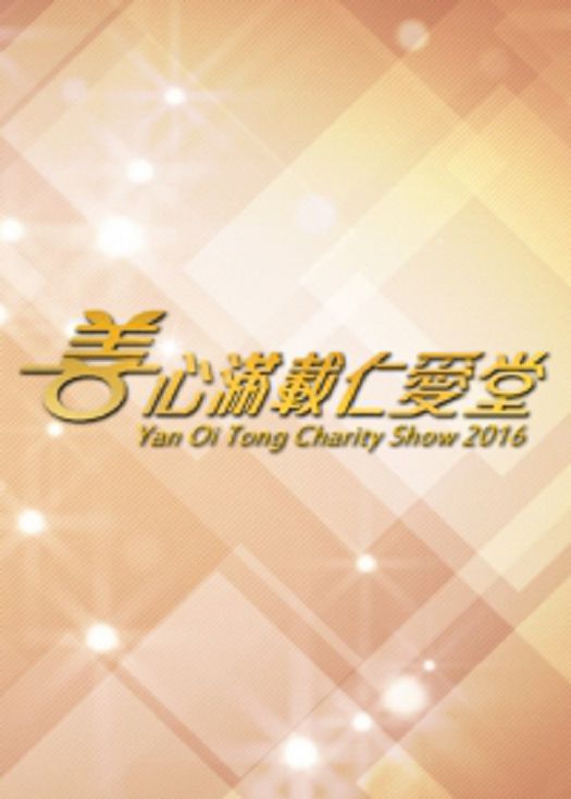 善心满载仁爱堂2016-粤语
