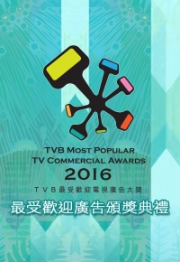 2016TVB最受欢迎广告颁奖典礼-粤语