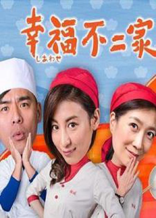 幸福不二家