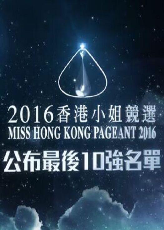 香港小姐最后10强2016-粤语