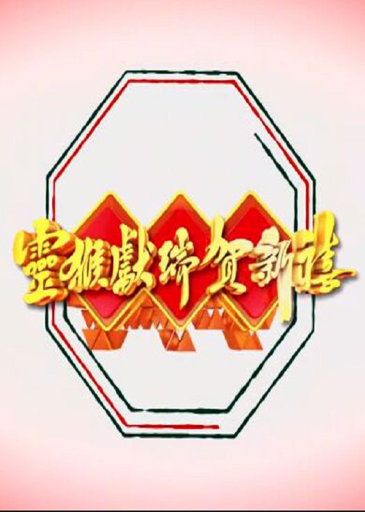 灵猴献瑞贺新喜-粤语