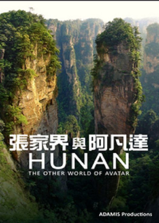 张家界与阿凡达-粤语