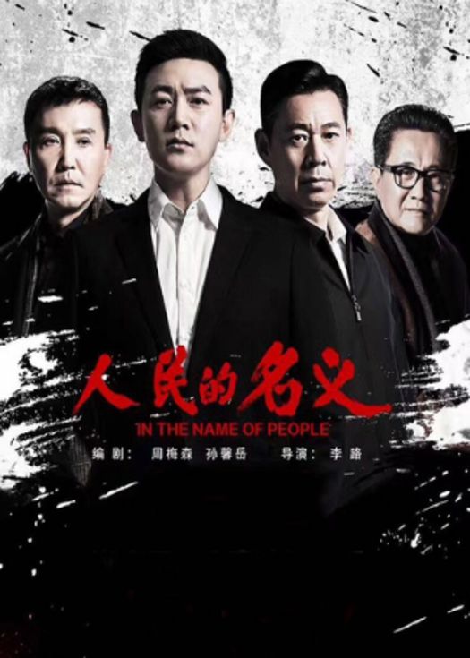 人民的名义未删减版-连载