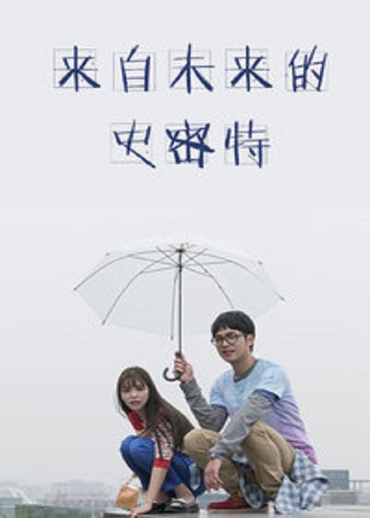 来自未来的史密特