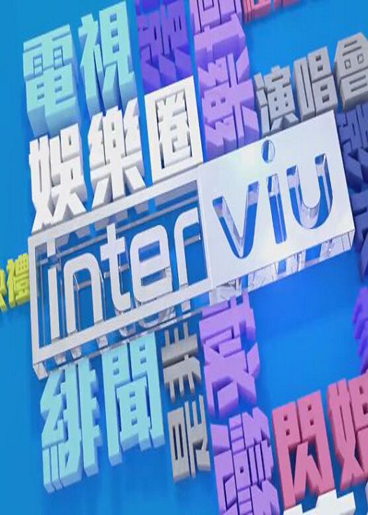 Interviu-粤语