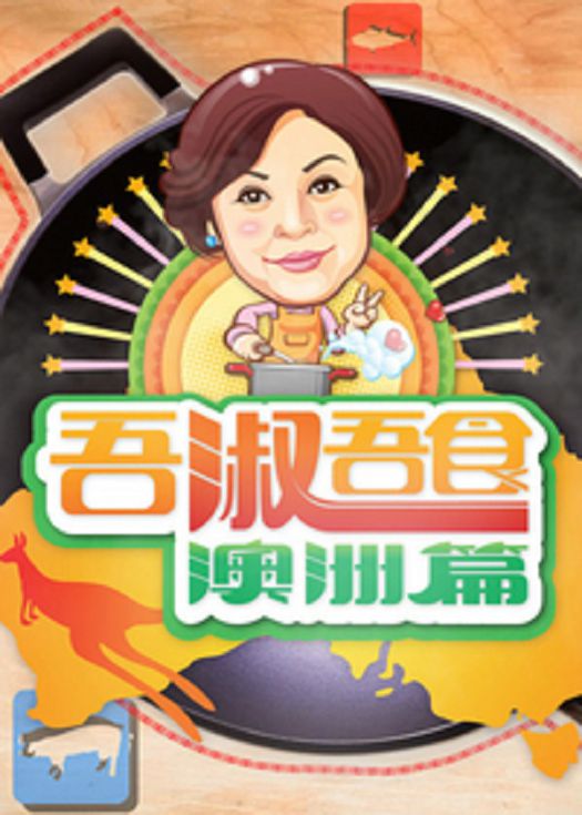吾淑吾食澳洲篇-粤语