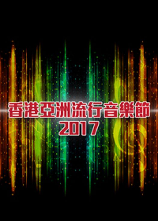 香港亚洲流行音乐节2017-粤语