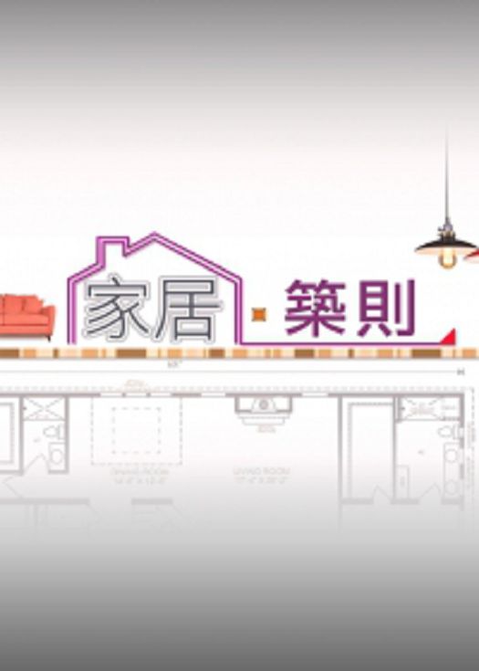 家居筑则-粤语