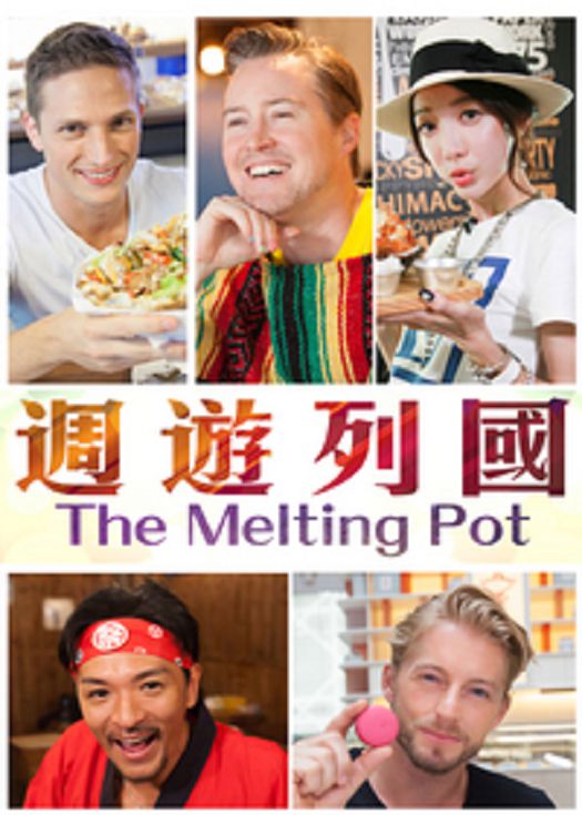週游列国-粤语
